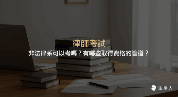 律師考試資格、非法律系報考方式、法律學分班與科法所取得資格的詳細說明，並整理律師考試流程與相關規定，協助非法律系同學了解報考條件與準備方向。