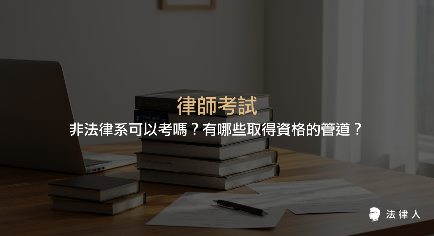 律師考試資格、非法律系報考方式、法律學分班與科法所取得資格的詳細說明，並整理律師考試流程與相關規定，協助非法律系同學了解報考條件與準備方向。