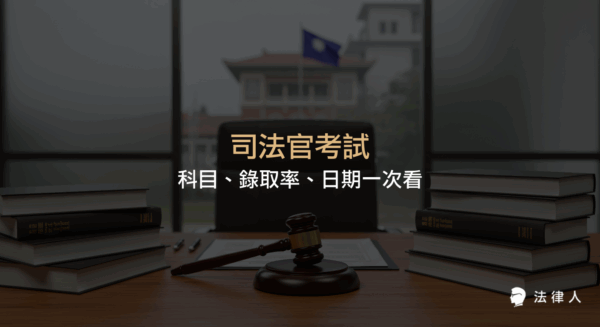 司法官考試的資格條件、考試科目、錄取率計算方式、重要日期與上榜心得文精選，完整整理司法官考試相關資訊與準備重點。