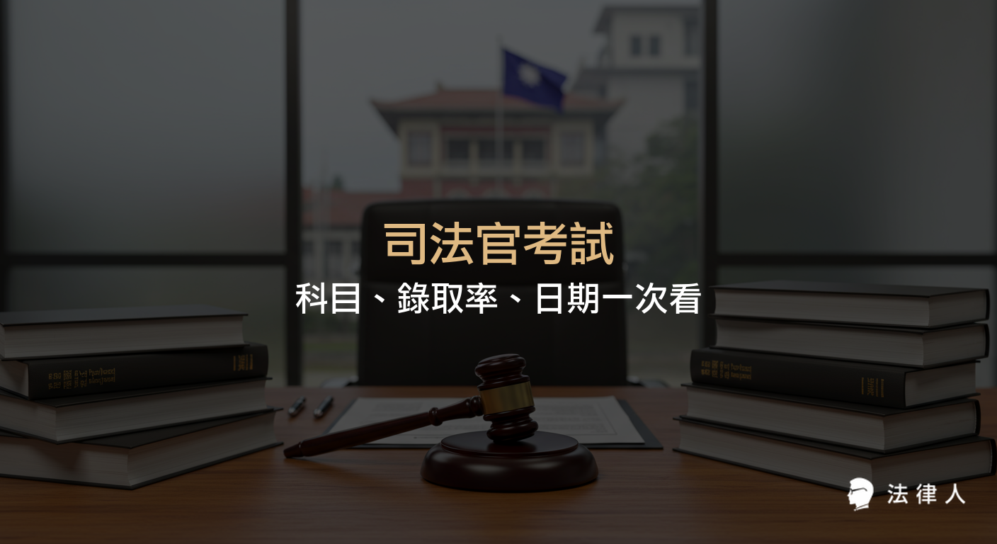 司法官考試的資格條件、考試科目、錄取率計算方式、重要日期與上榜心得文精選，完整整理司法官考試相關資訊與準備重點。