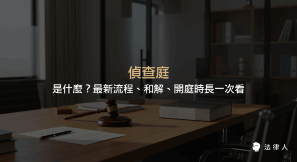 偵查庭的定義、開庭流程、和解可能性、開庭時長及律師協助等刑事訴訟相關重點資訊總整理，協助讀者快速掌握偵查庭的核心內容。