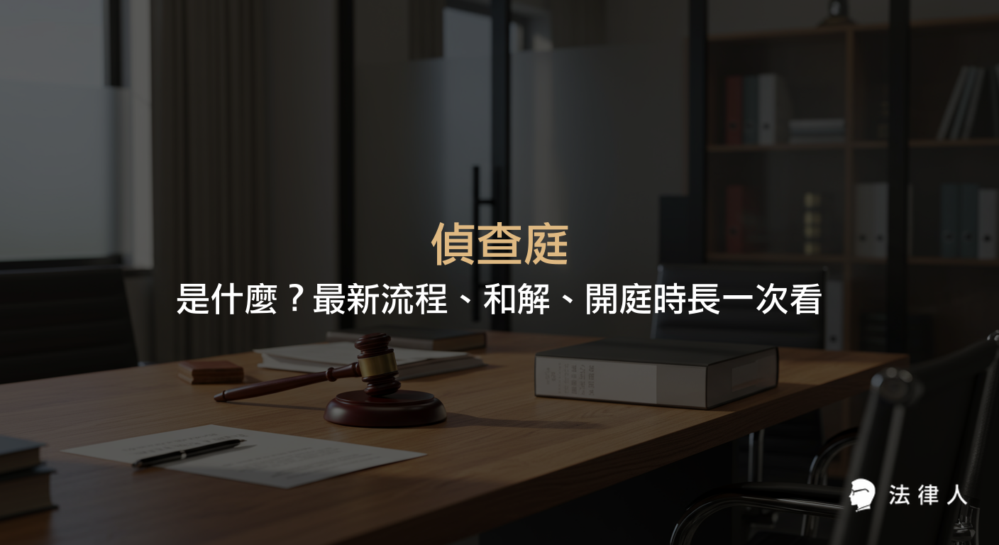 偵查庭的定義、開庭流程、和解可能性、開庭時長及律師協助等刑事訴訟相關重點資訊總整理，協助讀者快速掌握偵查庭的核心內容。