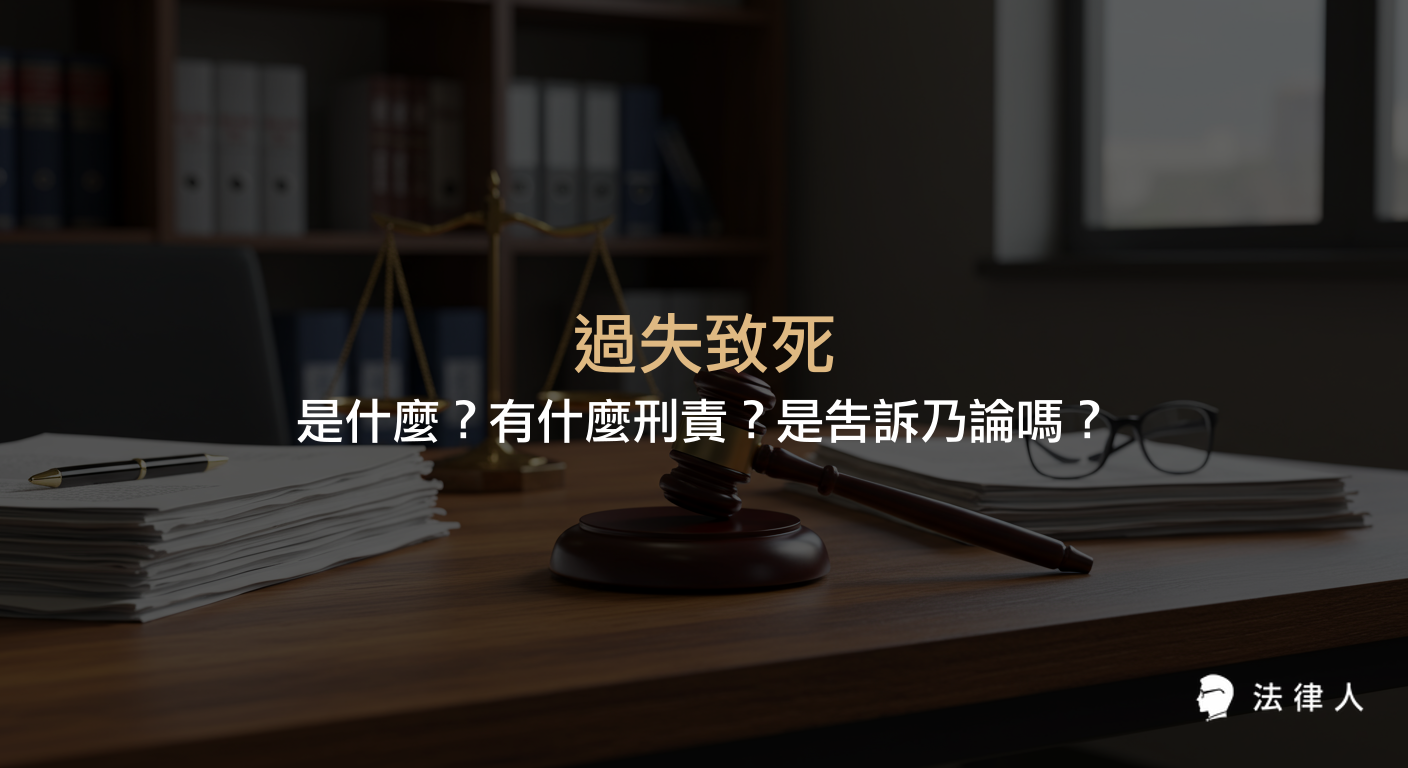 過失致死的定義、構成要件、刑責，以及是否屬於告訴乃論之罪的完整說明，幫助讀者快速了解相關法律規定。
