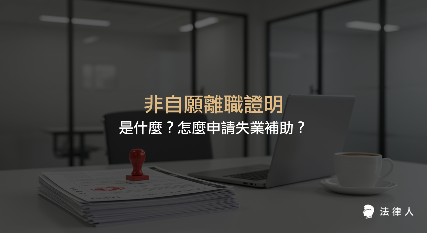 非自願離職證明的定義、申請失業補助的條件與流程，以及非自願離職證明書與服務證明書的差異、常見問題與範本說明。