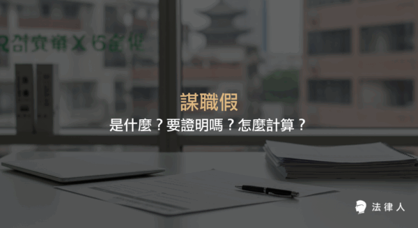 謀職假的定義、申請條件、計算方式、是否需要證明、工資給付與雇主責任等重點整理，幫助勞工快速了解謀職假相關規定。