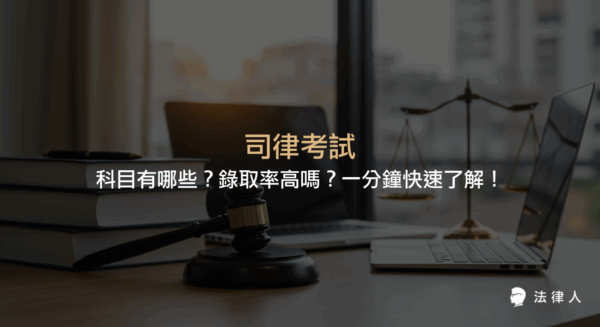 司律考試的科目、配分、錄取率及考試流程完整解析，包含律師與司法官考試的主要差異、錄取率計算方式與最新趨勢，協助考生快速掌握重點。