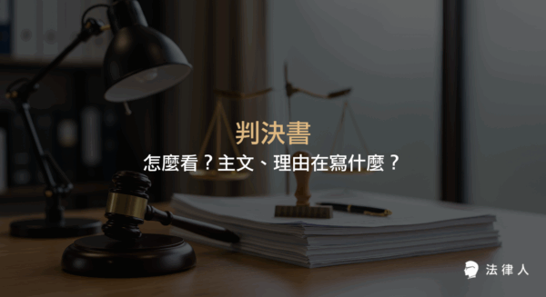 判決書的主文、理由、事實等重點結構說明，教你快速掌握判決書內容、理解訴訟勝敗與法官判決依據，並解析上訴規定與閱讀重點。