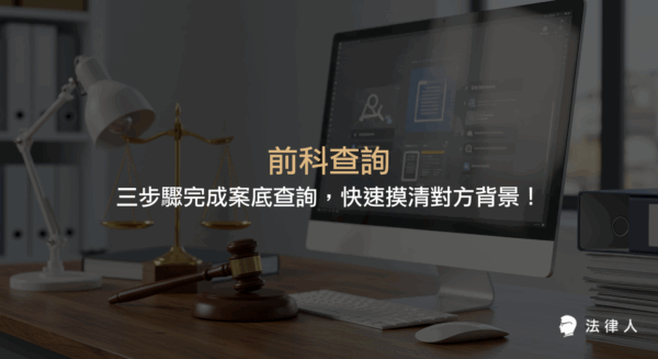 前科查詢與案底查詢的三步驟操作教學，說明如何透過司法院法學資料檢索系統查詢判決書、縮小查找範圍，並有效掌握對方刑事紀錄與背景資訊。