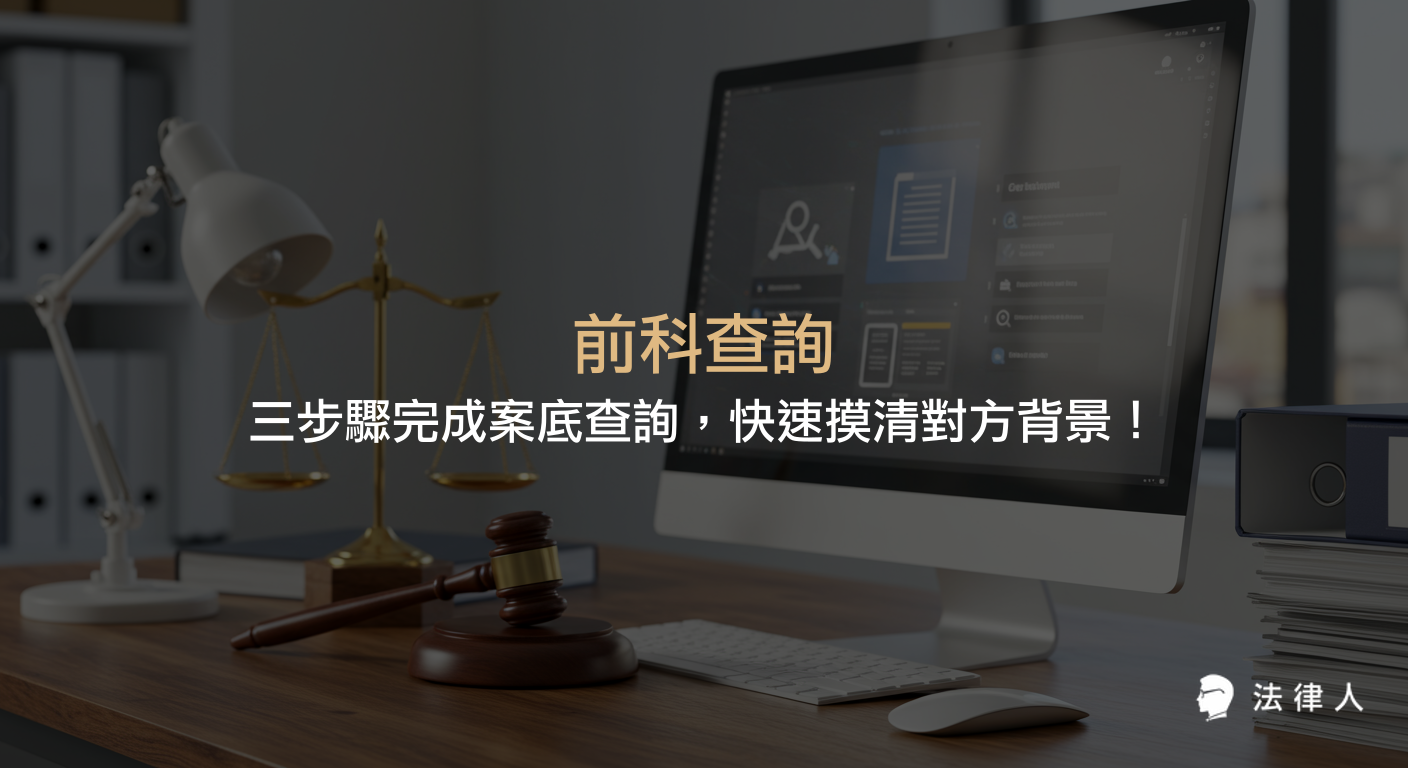 前科查詢與案底查詢的三步驟操作教學，說明如何透過司法院法學資料檢索系統查詢判決書、縮小查找範圍，並有效掌握對方刑事紀錄與背景資訊。