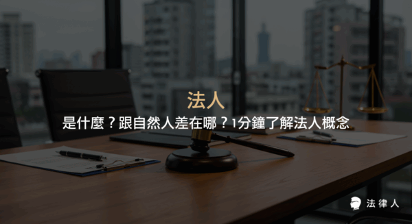 法人是由法律創造的社會組織體，與自然人區別在於權利義務及組織形式，並細分為公法人、私法人、社團法人、財團法人、公益法人與營利法人，本文完整解析法人定義、種類及其與自然人的差異。