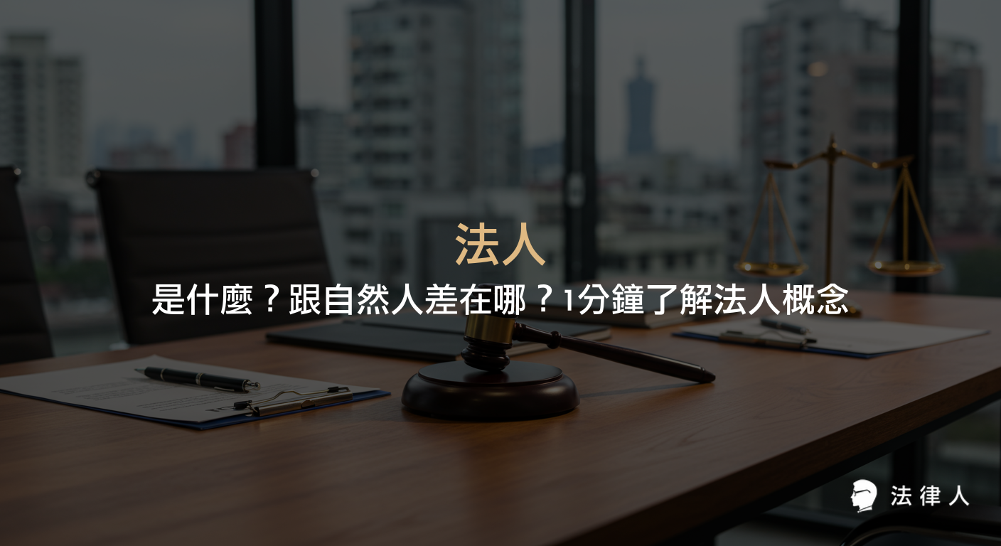 法人是由法律創造的社會組織體，與自然人區別在於權利義務及組織形式，並細分為公法人、私法人、社團法人、財團法人、公益法人與營利法人，本文完整解析法人定義、種類及其與自然人的差異。