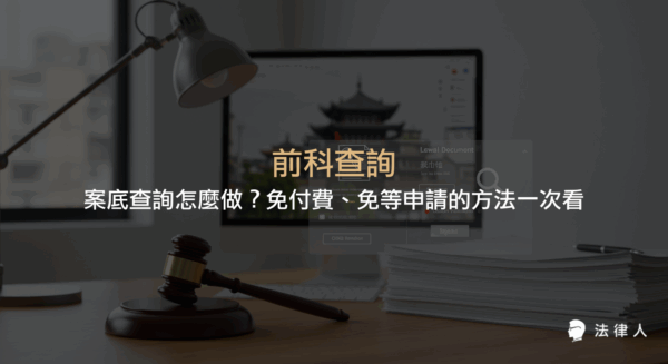 前科查詢與案底查詢的定義、良民證與犯罪紀錄的差異，以及如何透過司法院法學資料檢索系統免費查詢他人判決紀錄的完整教學與注意事項。