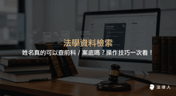 法學資料檢索系統的使用教學，包含如何透過姓名查詢前科與案底、裁判書查詢步驟、去格式引用、分享判例網址等實用技巧整理。