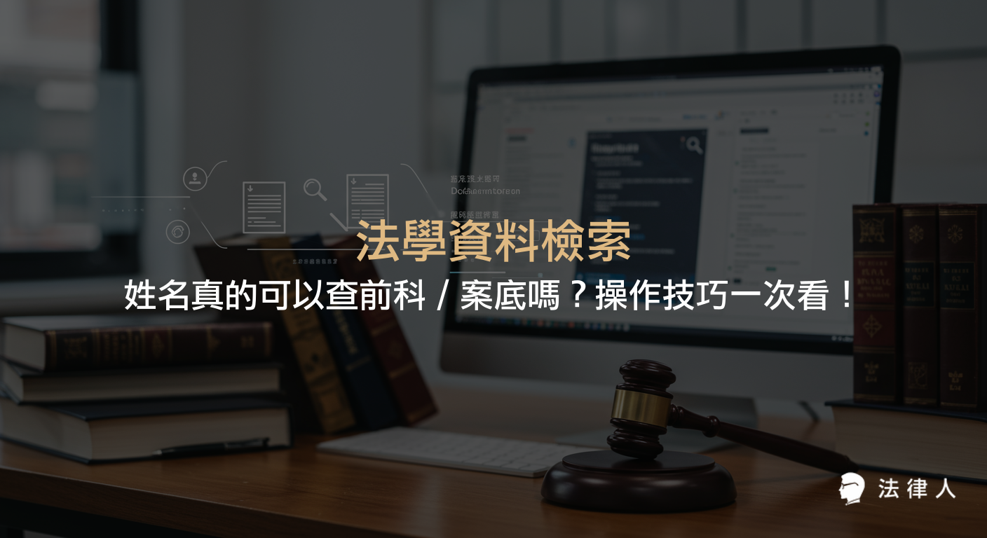 法學資料檢索系統的使用教學，包含如何透過姓名查詢前科與案底、裁判書查詢步驟、去格式引用、分享判例網址等實用技巧整理。