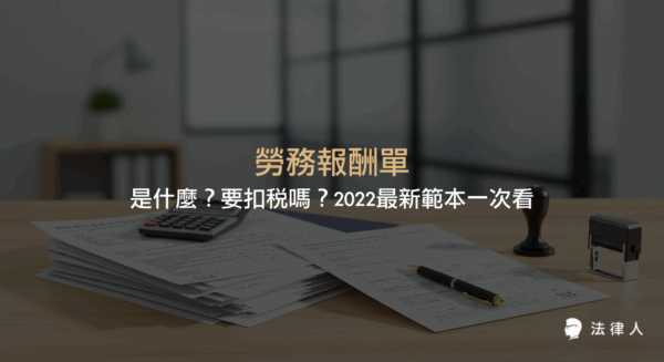 勞務報酬單的定義、適用對象、所需填寫資訊、所得類別、扣稅規則及二代健保費計算方式，並提供2022年最新勞務報酬單範本下載與注意事項整理。