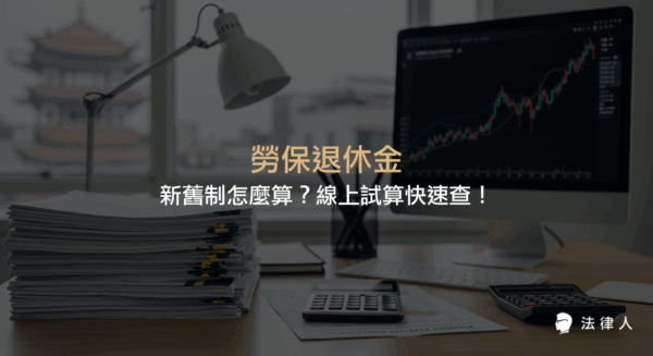 勞保退休金新舊制的定義、請領條件、計算方式與線上試算工具，完整解析勞工如何依自身年資選擇最適合的退休金領取方式。