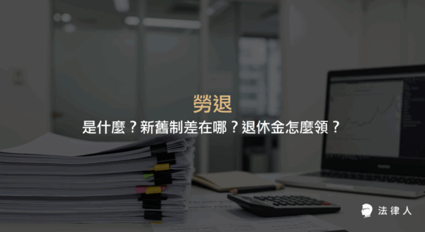 勞退的定義、勞退新舊制的差異、退休金請領資格與查詢方式，以及勞退自提等相關規定與試算重點整理。