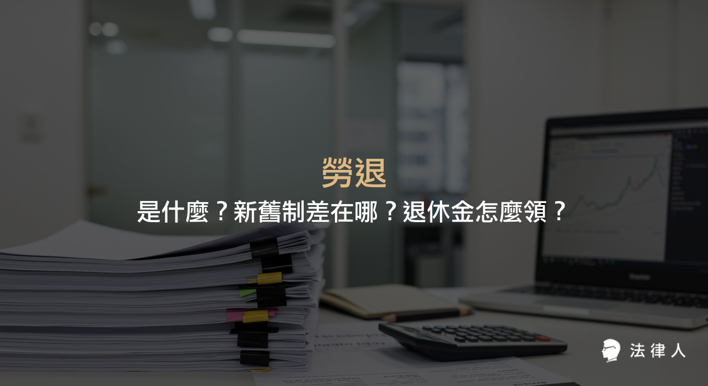 勞退的定義、勞退新舊制的差異、退休金請領資格與查詢方式，以及勞退自提等相關規定與試算重點整理。