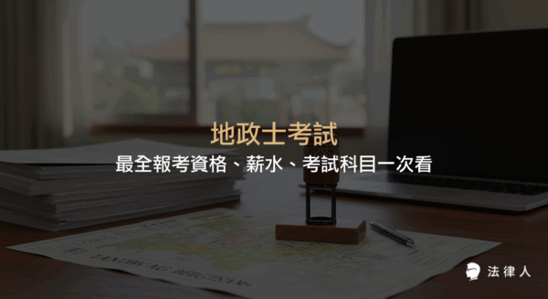 地政士考試的報考資格、薪水、考試科目、工作內容、及備考心得與學習工具等完整資訊整理，協助有志成為地政士者全面了解考照流程與重點。