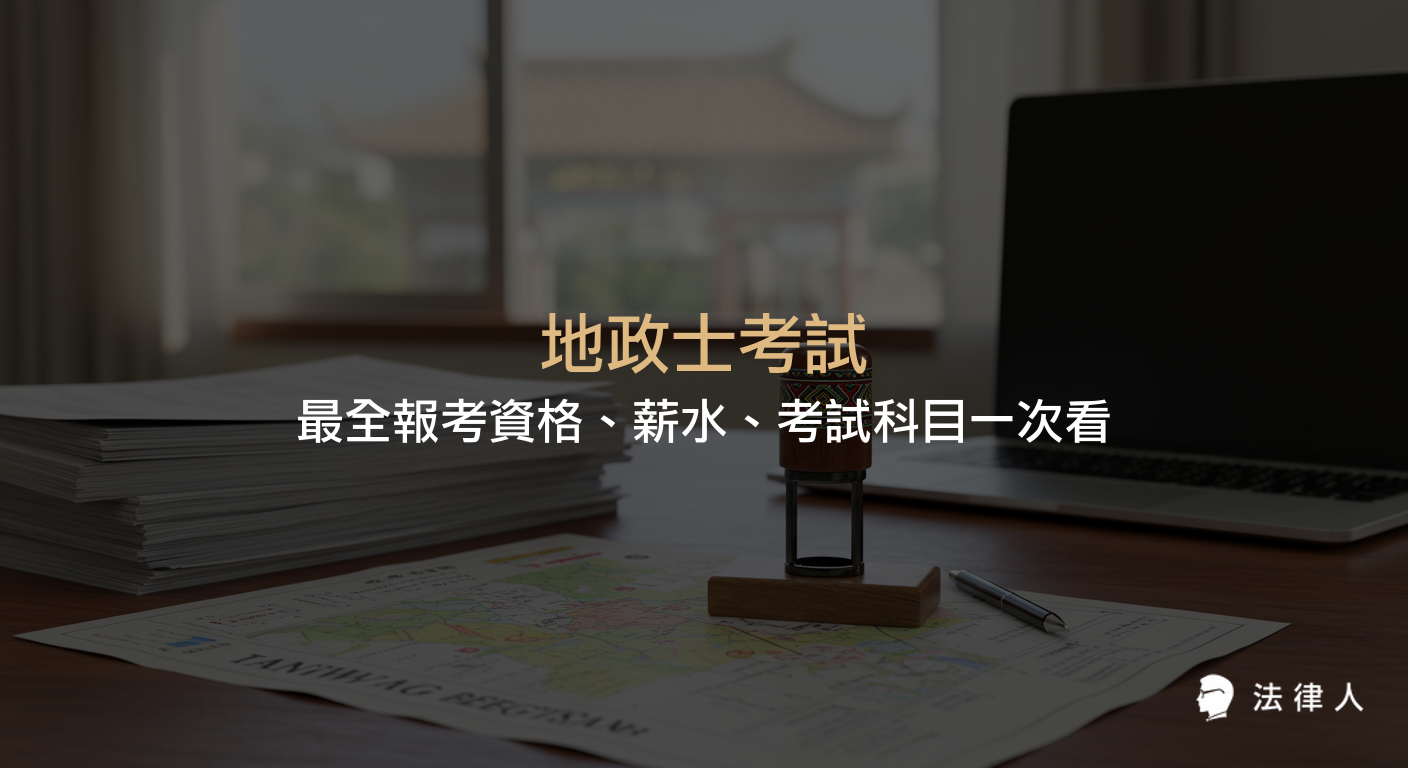 地政士考試的報考資格、薪水、考試科目、工作內容、及備考心得與學習工具等完整資訊整理，協助有志成為地政士者全面了解考照流程與重點。