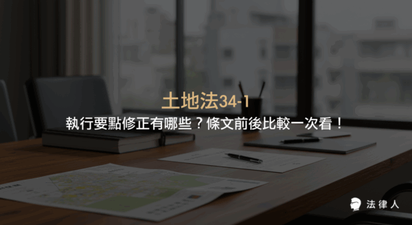 土地法34-1執行要點的2017年重大修正內容，包含有償處分、通知方式、登記申請流程、提存辦理及優先購買權等條文前後差異的重點整理與比較。