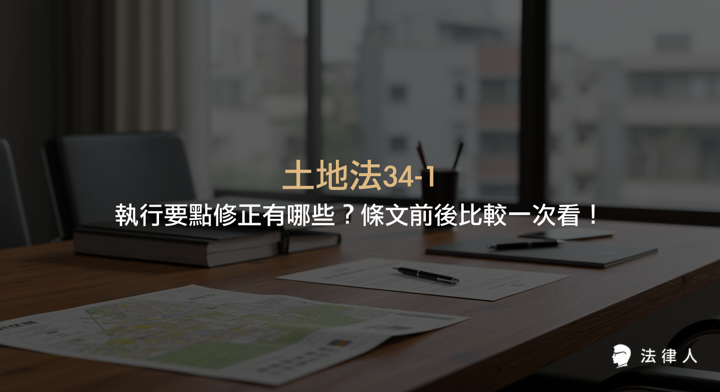 土地法34-1執行要點的2017年重大修正內容，包含有償處分、通知方式、登記申請流程、提存辦理及優先購買權等條文前後差異的重點整理與比較。