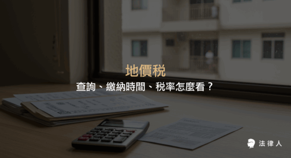 地價稅查詢、繳納時間、稅率計算與自用住宅優惠稅率等重點說明，完整解析2023年地價稅相關規定與繳納流程。