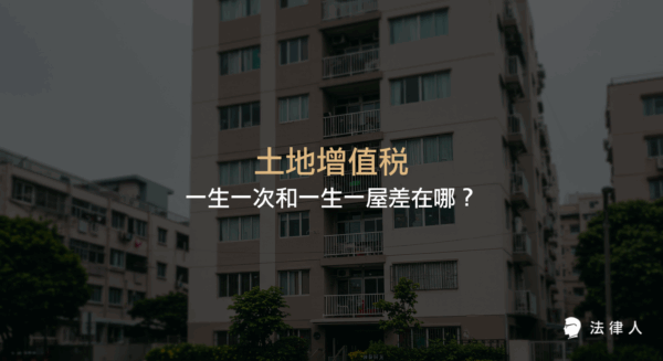 土地增值稅一生一次與一生一屋的定義、適用條件、面積限制及稅率差異，並以實例說明兩者在自用住宅用地優惠稅率上的節稅方式與計算方式，協助讀者快速理解土地增值稅相關規定。