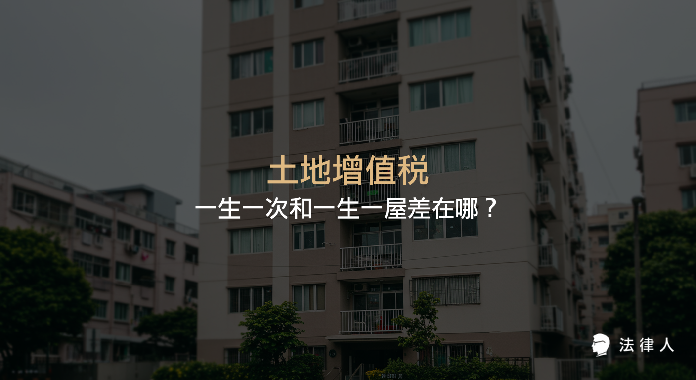 土地增值稅一生一次與一生一屋的定義、適用條件、面積限制及稅率差異，並以實例說明兩者在自用住宅用地優惠稅率上的節稅方式與計算方式，協助讀者快速理解土地增值稅相關規定。