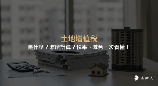 土地增值稅的定義、計算方法、適用稅率及減免條件，並以實例說明土地增值稅繳納義務人與節稅方式，完整解析土地增值稅相關規定。