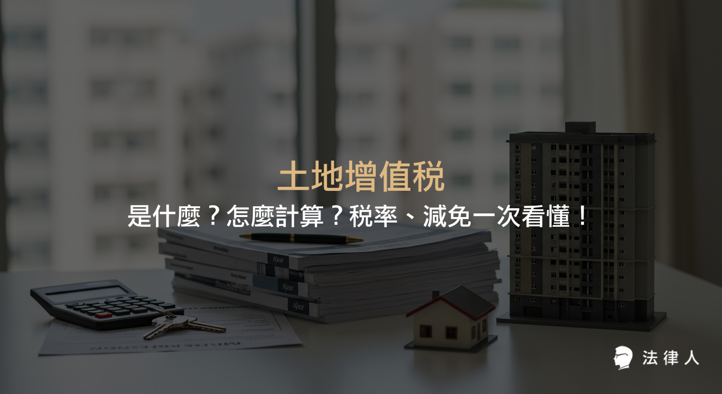 土地增值稅的定義、計算方法、適用稅率及減免條件，並以實例說明土地增值稅繳納義務人與節稅方式，完整解析土地增值稅相關規定。