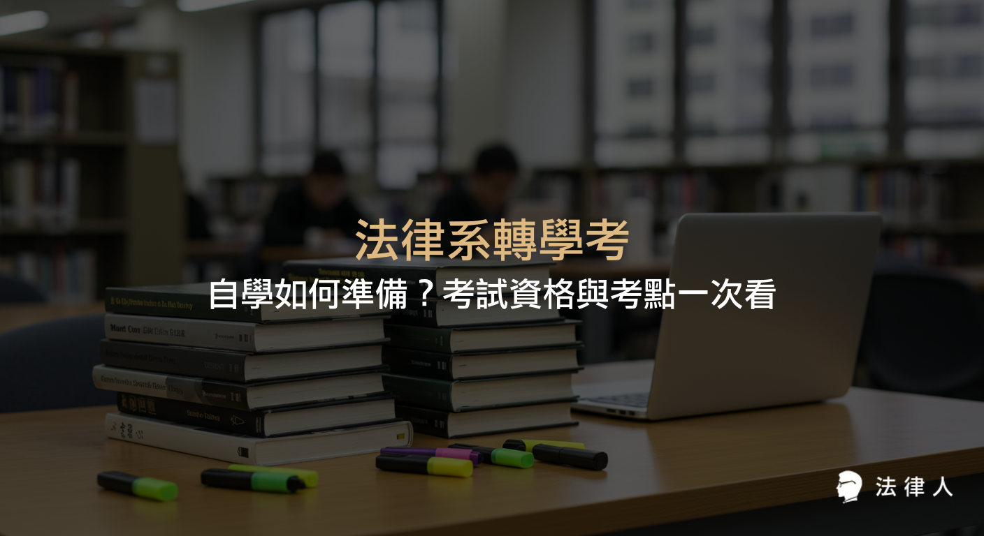 法律系轉學考的自學準備方法、報名資格、考試科目重點，以及Dcard等平台的上榜心得與考古題資源整理。