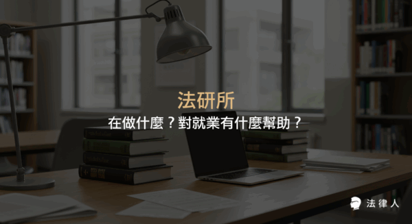 法研所的課程內容、必備能力、就業發展與挑選建議，說明法研所如何培養學術研究、外語與實務分析能力，並解析其對法律職涯規劃的幫助。