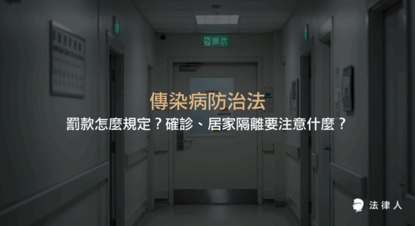 傳染病防治法的罰款規定總整理，包含確診、居家隔離等最新防疫措施、行政罰與刑罰類型，以及COVID-19相關違規行為的處罰重點說明。