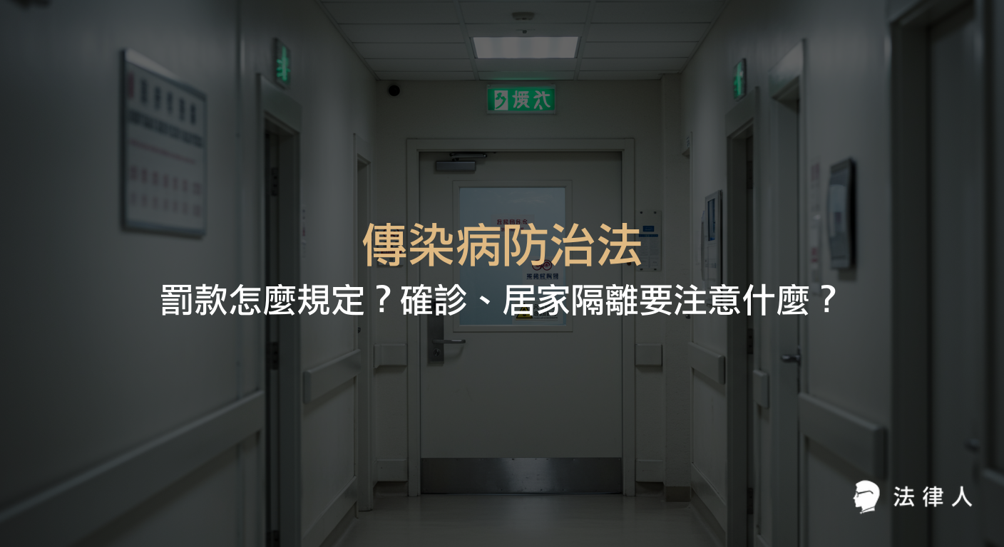 傳染病防治法的罰款規定總整理，包含確診、居家隔離等最新防疫措施、行政罰與刑罰類型，以及COVID-19相關違規行為的處罰重點說明。