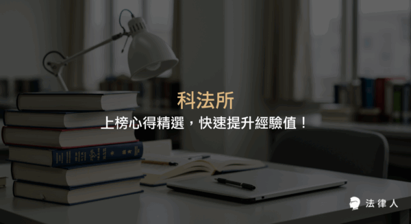 科法所上榜心得精選，彙整台大、政大、清大、陽交大等科法所的考科、準備重點與學長姐經驗分享，協助考生有效掌握報考策略與準備方向。