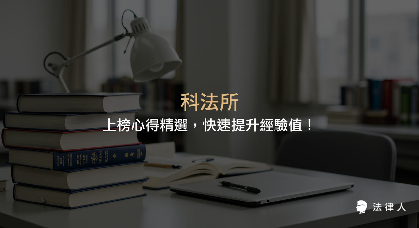 科法所上榜心得精選，彙整台大、政大、清大、陽交大等科法所的考科、準備重點與學長姐經驗分享，協助考生有效掌握報考策略與準備方向。