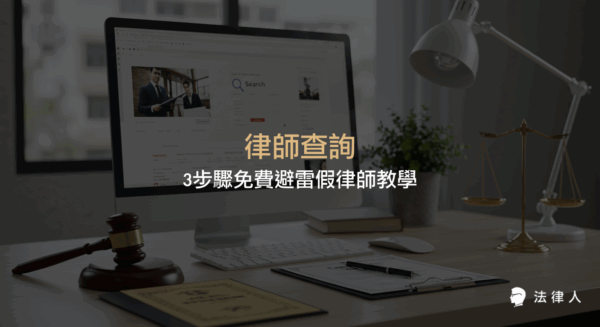 律師查詢系統操作教學，說明如何透過三步驟查詢律師基本資料、執業狀態、出生年份、懲戒紀錄與所屬事務所，協助民眾辨識假律師並保障自身權益。