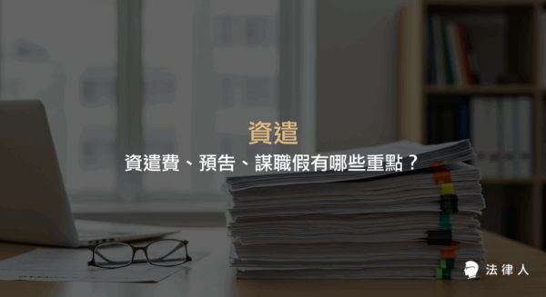 資遣的定義、與解僱的差異，以及勞工在被資遣時可主張的資遣費、資遣預告、謀職假與失業補助等四大權利重點整理。
