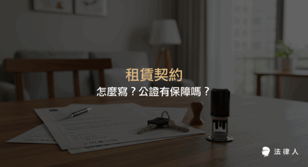 租賃契約的定義、房屋租賃契約的撰寫重點、公證租賃契約的保障與流程，完整解析相關法律規定與注意事項。