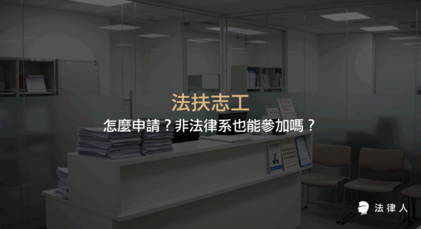 法扶志工申請資格、申請流程、非法律系是否能申請，以及法扶志工的主要工作內容與日常實務經驗完整介紹。