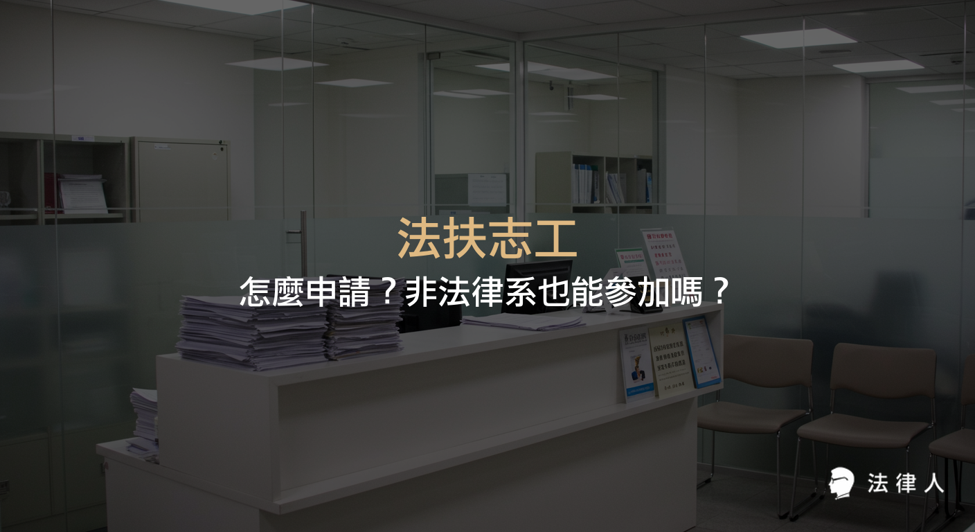 法扶志工申請資格、申請流程、非法律系是否能申請，以及法扶志工的主要工作內容與日常實務經驗完整介紹。