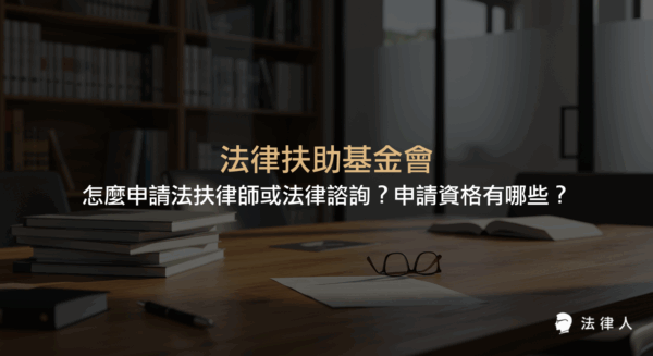 法律扶助基金會提供法律諮詢與律師扶助服務，說明申請流程、資格條件、所需資料及費用規定，協助經濟或社會弱勢者獲得法律協助。