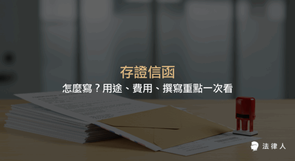 存證信函的定義、用途、費用計算方式，以及撰寫重點與常見範例，幫助讀者快速掌握存證信函的法律應用與實務操作。