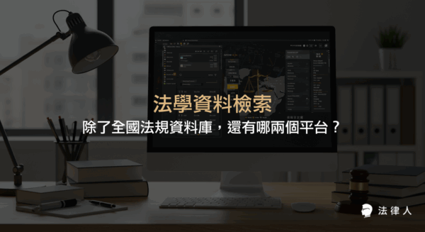 法學資料檢索系統的多元平台介紹，包含全國法規資料庫、司法院法學資料檢索系統與法律人APP，說明各自的查詢方法與適用情境，協助法律學習者快速找到所需法條與判決資料。