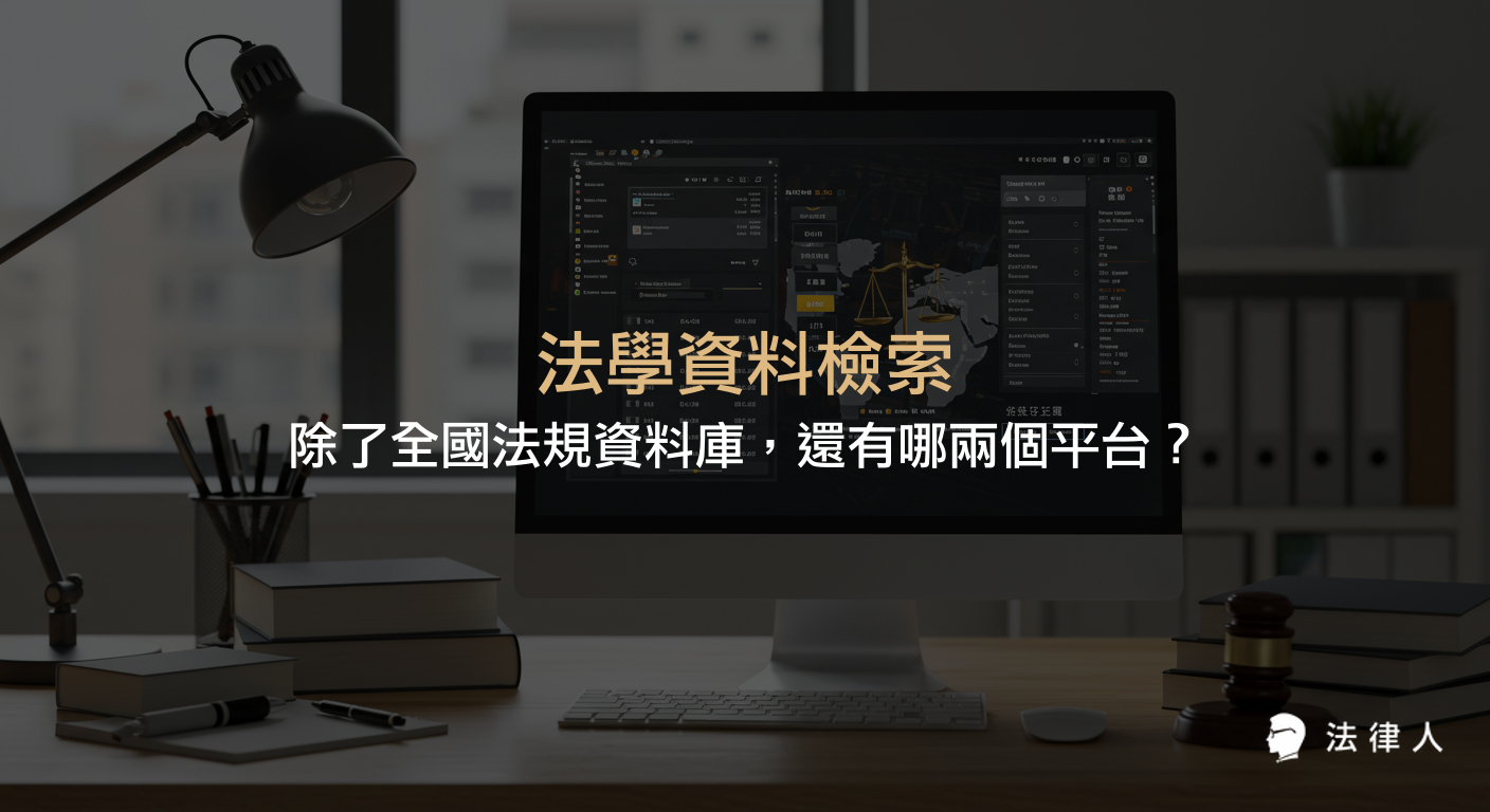 法學資料檢索系統的多元平台介紹，包含全國法規資料庫、司法院法學資料檢索系統與法律人APP，說明各自的查詢方法與適用情境，協助法律學習者快速找到所需法條與判決資料。