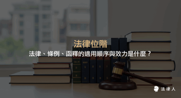 法律位階的定義、不同法規種類的位階關係，以及法律、條例、命令、函釋等適用順序與效力的完整說明，幫助理解法律適用的正確順序。