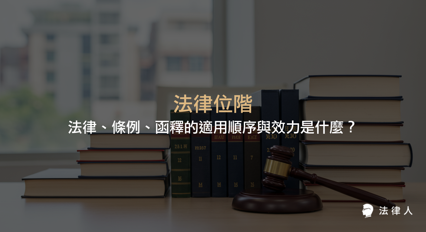 法律位階的定義、不同法規種類的位階關係，以及法律、條例、命令、函釋等適用順序與效力的完整說明，幫助理解法律適用的正確順序。