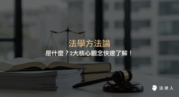 法學方法論的定義、核心原則與方法體系，並說明其在法律推理、論證說理及法律教育中的重要性，幫助讀者掌握法學方法論的兩大核心觀念。