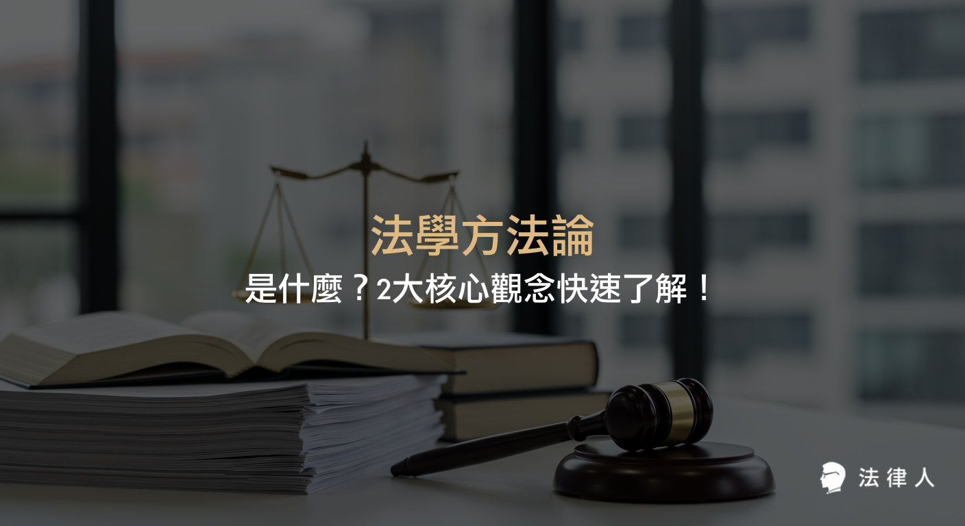 法學方法論的定義、核心原則與方法體系，並說明其在法律推理、論證說理及法律教育中的重要性，幫助讀者掌握法學方法論的兩大核心觀念。